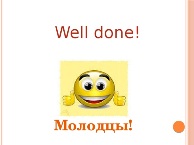 Well done! Moлодцы!
