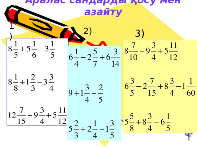 Аралас сандарды қосу мен азайту 1)  2)  3)