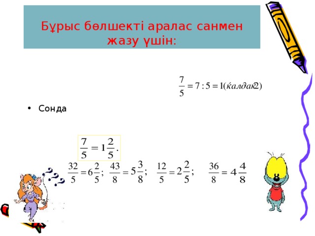 Бұрыс бөлшекті аралас санмен жазу үшін: