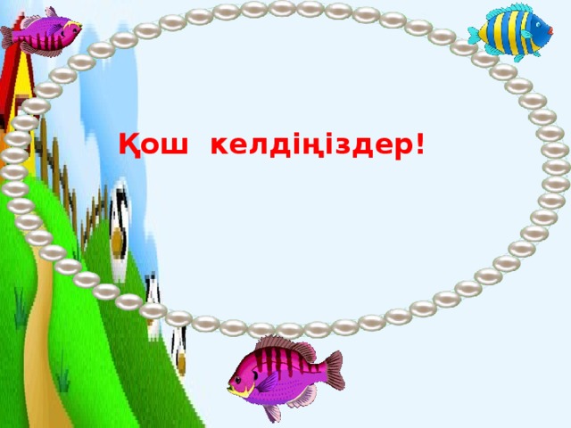 Қош келдіңіздер!