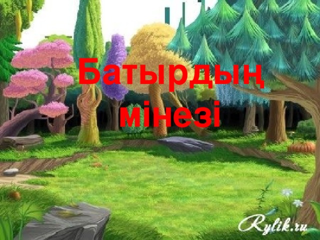 Батырдың мінезі