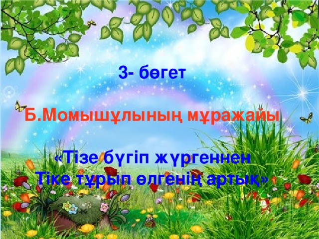 3- бөгет  Б.Момышұлының мұражайы  «Тізе бүгіп жүргеннен Тіке тұрып өлгенің артық»