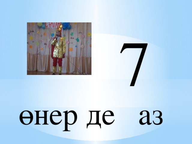 7 өнер де аз