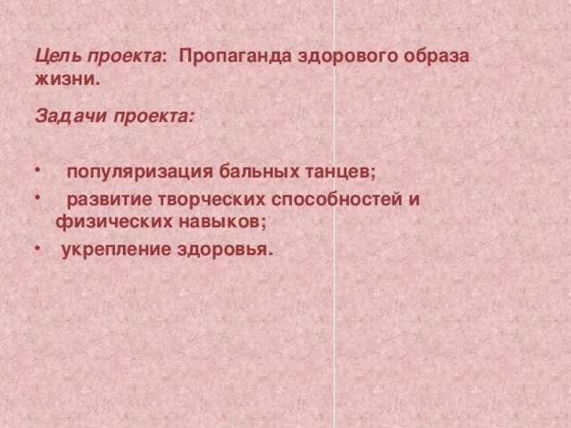 Цель проекта : Пропаганда здорового образа жизни.   Задачи проекта: