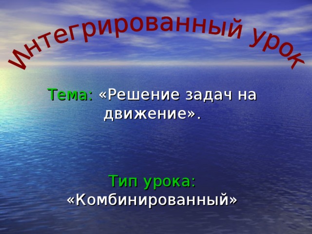 Тема: «Решение задач на движение». Тип урока: «Комбинированный»