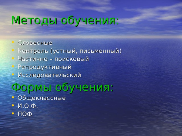 Методы обучения: Словесные Контроль (устный, письменный) Частично – поисковый Репродуктивный Исследовательский Формы обучения: