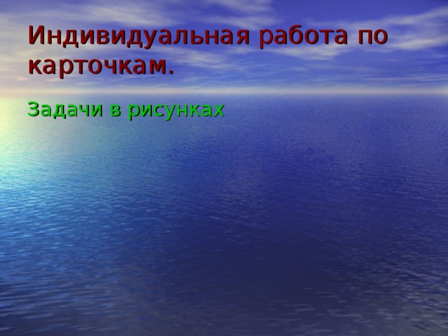 Индивидуальная работа по карточкам. Задачи в рисунках