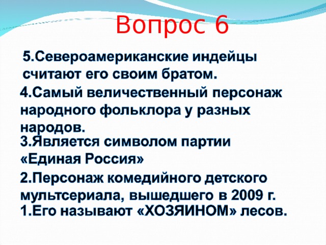 Вопрос 6