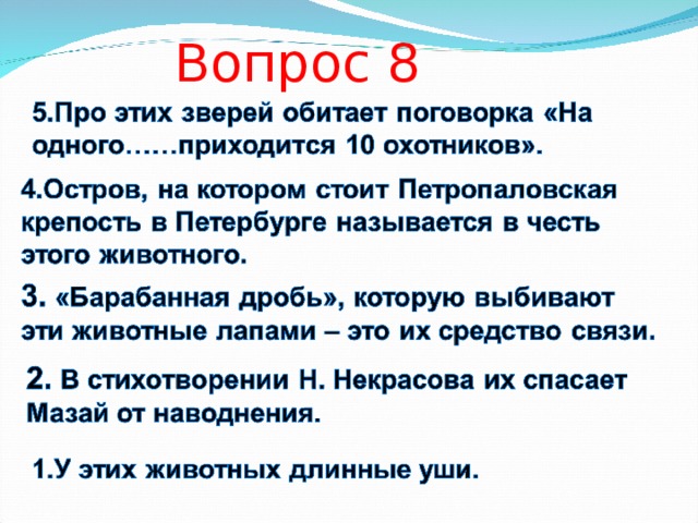 Вопрос 8