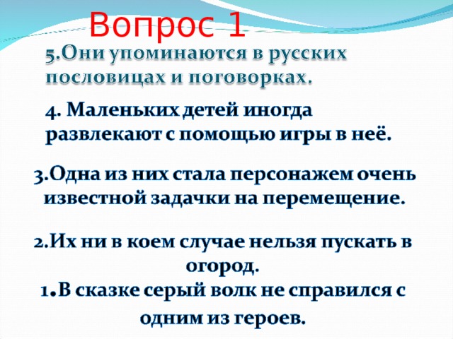 Вопрос 1