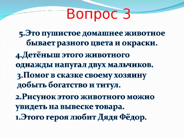 Вопрос 3