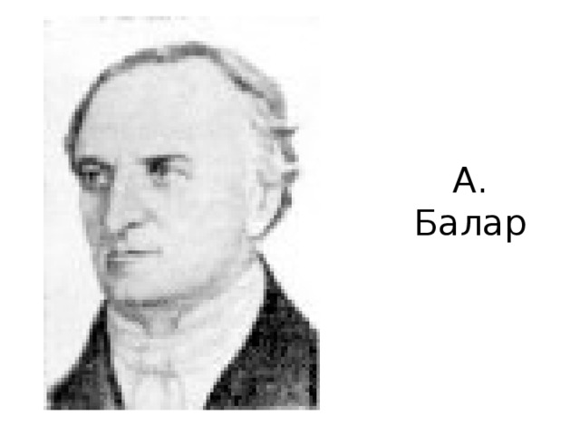 А. Балар