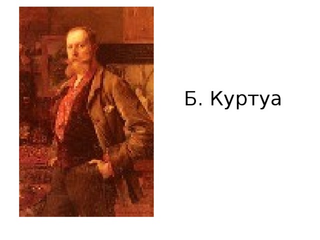 Б. Куртуа