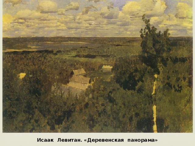 Исаак Левитан. «Деревенская панорама»