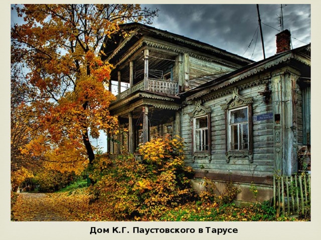 Дом К.Г. Паустовского в Тарусе