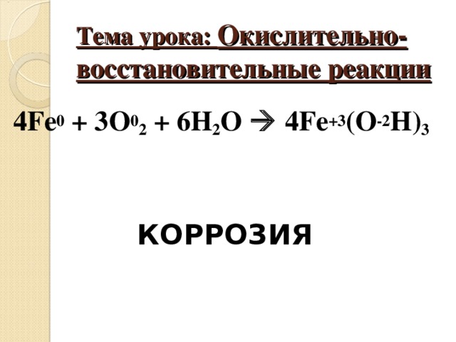 В схеме реакции fe3o4 fe h2o вместо многоточия следует поставить формулу 1 углерода