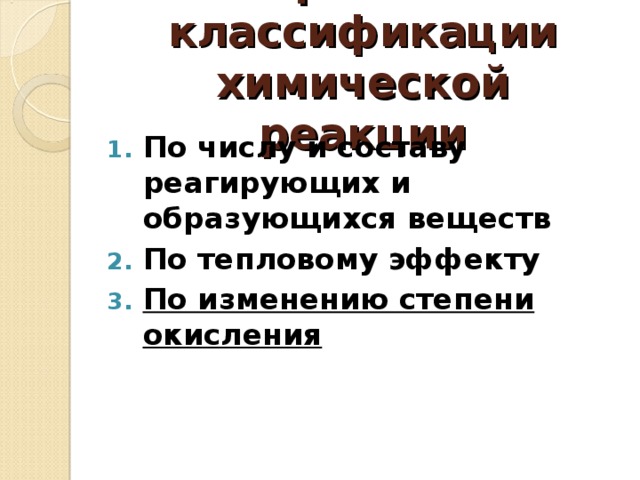 Признак классификации химической реакции По числу и составу реагирующих и образующихся веществ По тепловому эффекту По изменению степени окисления