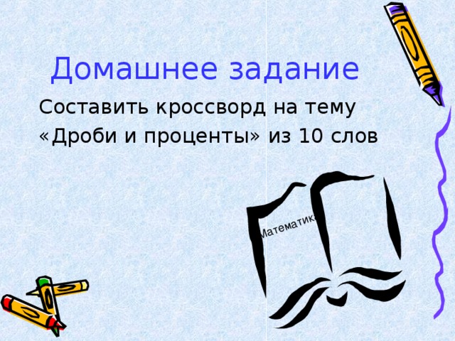 Математика Домашнее задание Составить кроссворд на тему «Дроби и проценты» из 10 слов