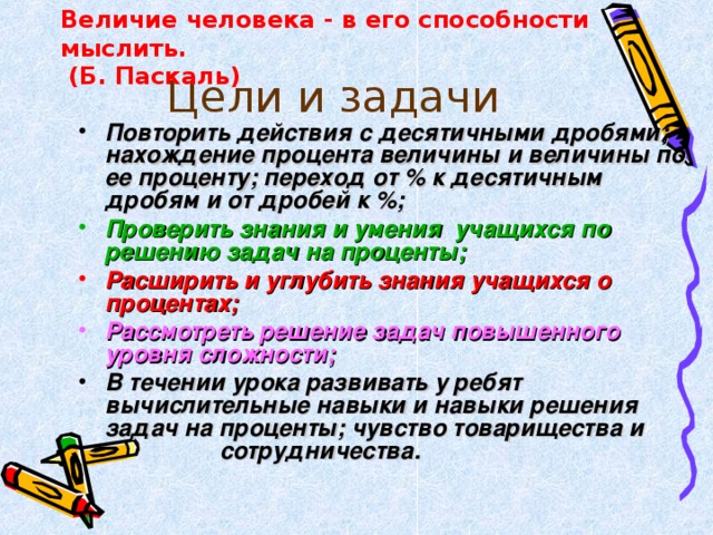 Величие человека - в его способности мыслить.  (Б. Паскаль) Цели и задачи