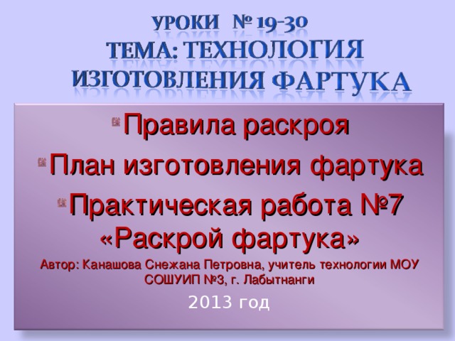 Правила раскроя План изготовления фартука Практическая работа №7 «Раскрой фартука»