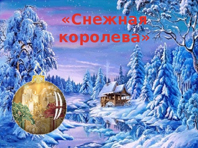 «Снежная королева»