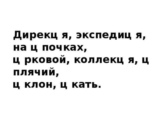 Дирекц я, экспедиц я, на ц почках, ц рковой, коллекц я, ц плячий, ц клон, ц кать.