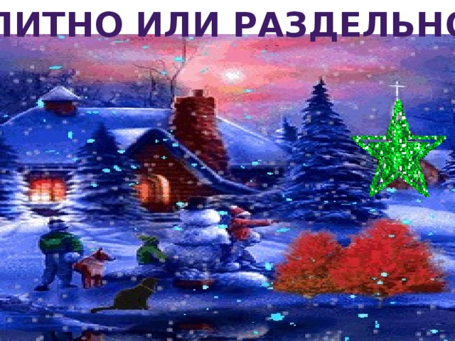 Слитно или Раздельно