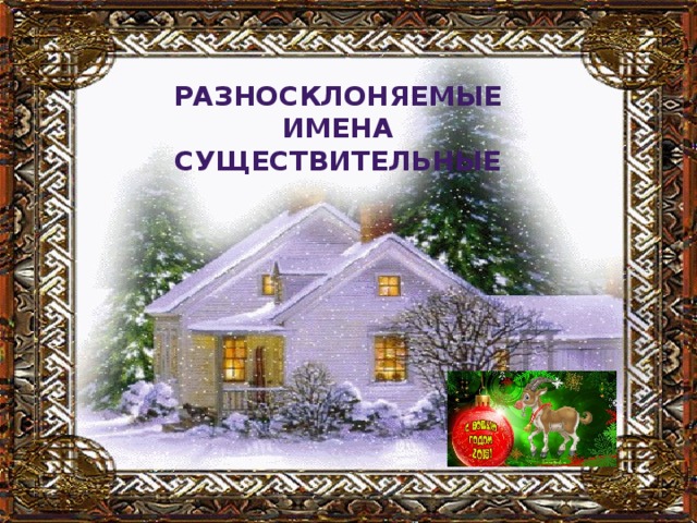 Разносклоняемые имена существительные