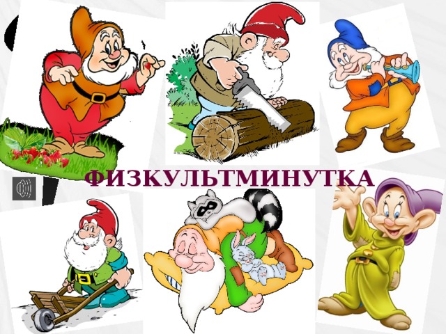 ФИЗКУЛЬТМИНУТКА