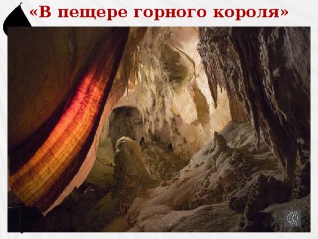 «В пещере горного короля»