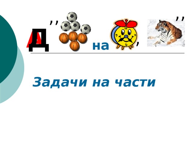 , , , , А Д , на , Задачи на части