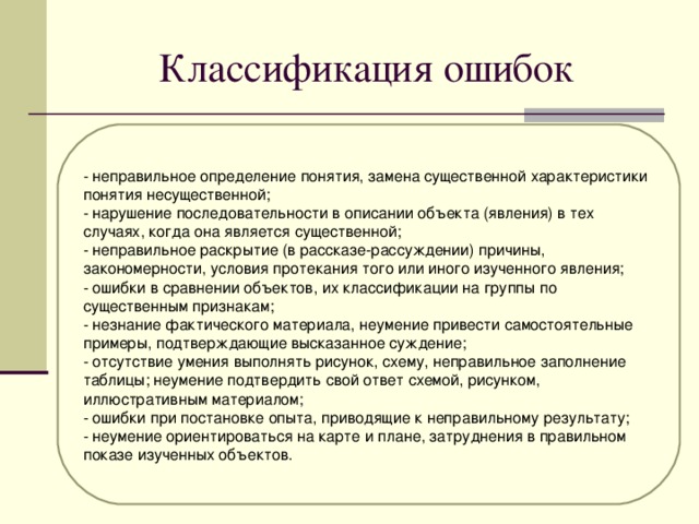 Неправильные оценки. Классификация ошибок. Классификация ошибок существенные и несущественные. Классификация ошибок в документах. Классификация ошибок человека.