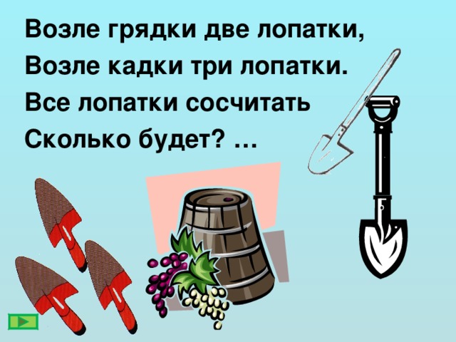 Во все лопатки. Возле грядки две лопатки возле Кадки. Возле грядки две лопатки возле Кадки два ведра. Возле грядки две лопатки. Возле грядки 2 лопатки.