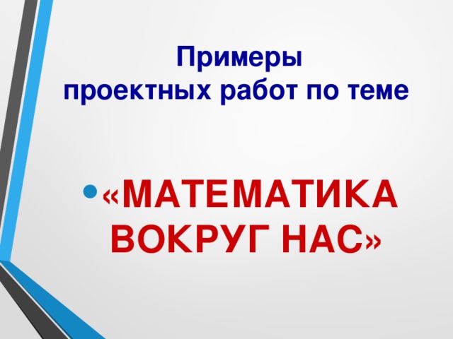 Примеры  проектных работ по теме