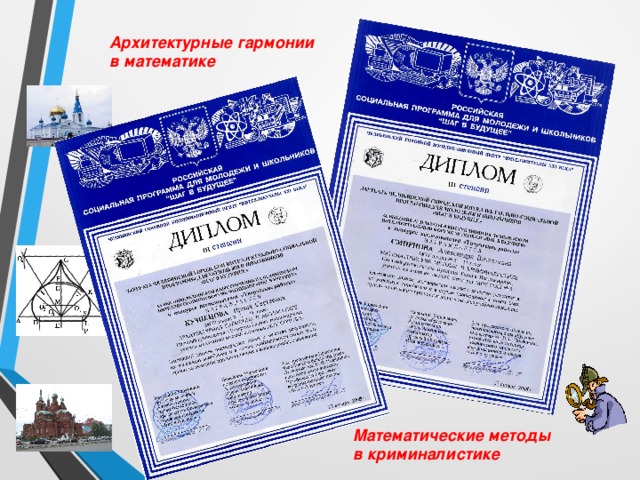 Архитектурные гармонии в математике Математические методы в криминалистике