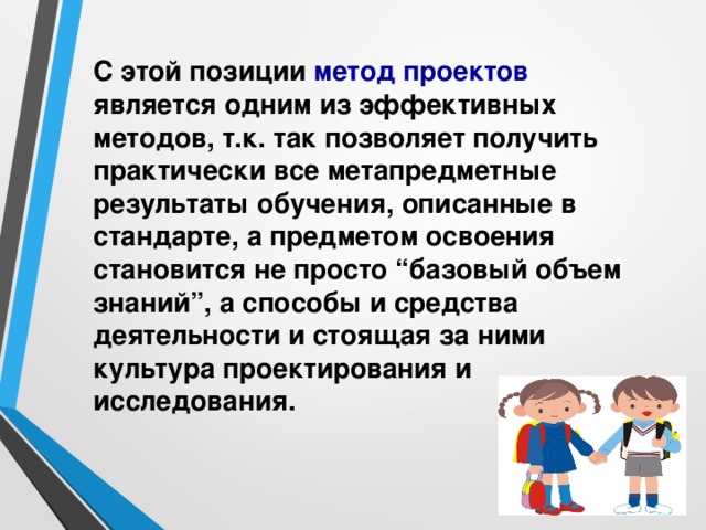 С позиций современной педагогики метод проектов обеспечивает