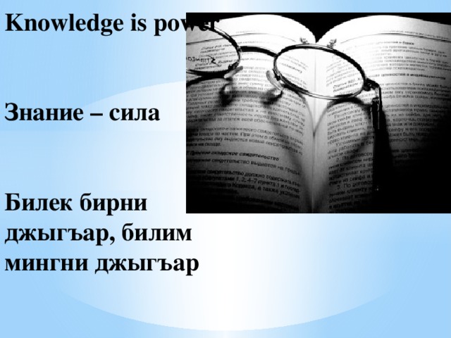 Knowledge is power    Знание – сила    Билек бирни джыгъар, билим мингни джыгъар