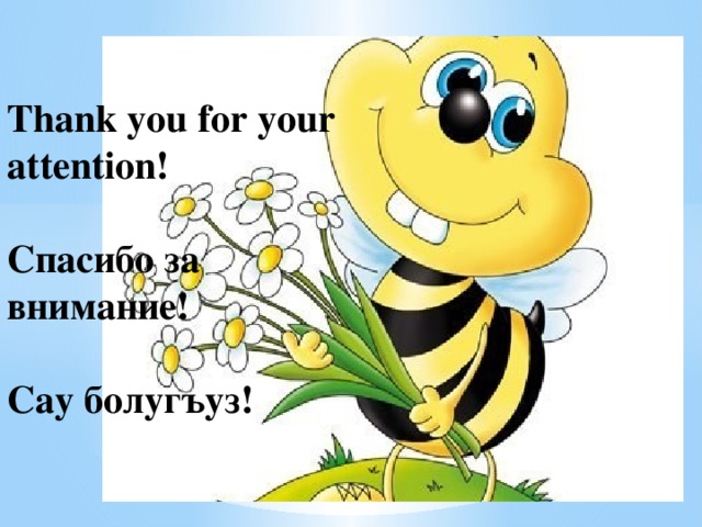 Thank you for your attention!   Спасибо за внимание!   Сау болугъуз!