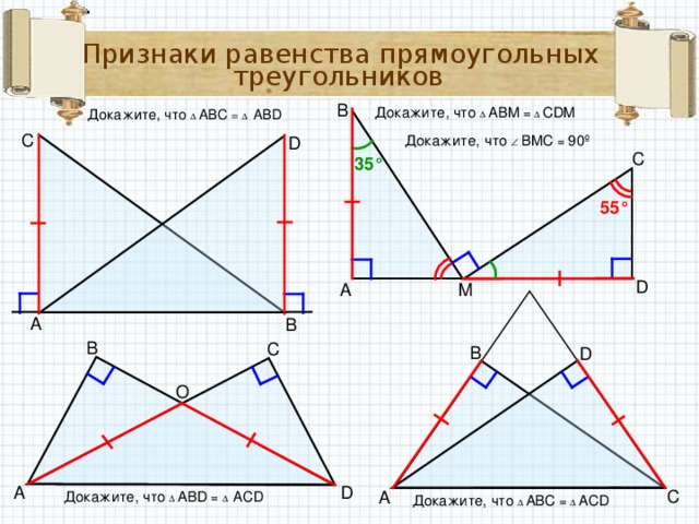 Признаки равенства прямоугольных треугольников  B Докажите, что    ABM =   CDM Докажите, что    ABC =   ABD C Докажите, что    BMC = 90º D C 35° 55° D M A A B B C B D O D A C A Докажите, что    ABD =   ACD Докажите, что    ABC =   ACD