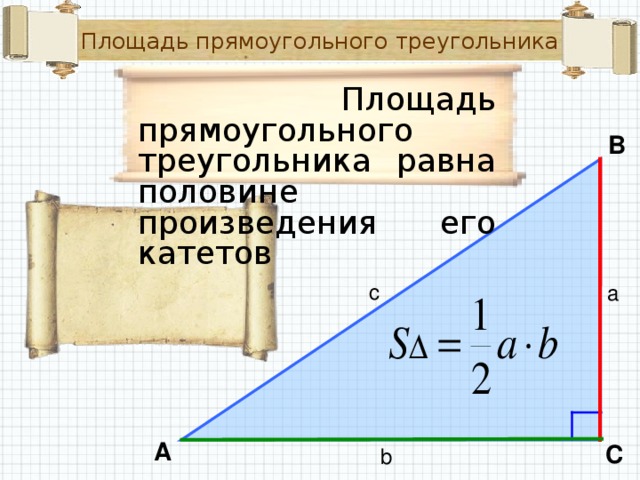 Площадь прямоугольного треугольника   Площадь прямоугольного треугольника равна половине произведения его катетов B c a A C b
