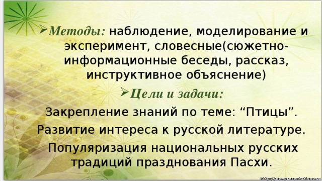 Методы:  наблюдение, моделирование и эксперимент, словесные(сюжетно-информационные беседы, рассказ, инструктивное объяснение) Цели и задачи: 