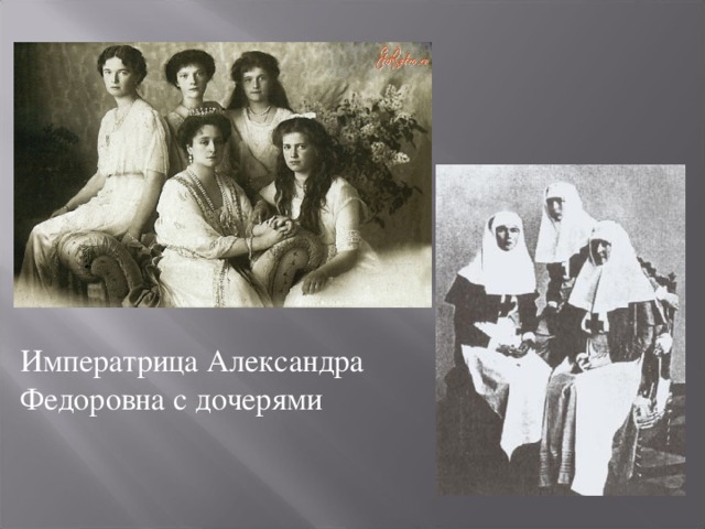 Императрица Александра Федоровна с дочерями