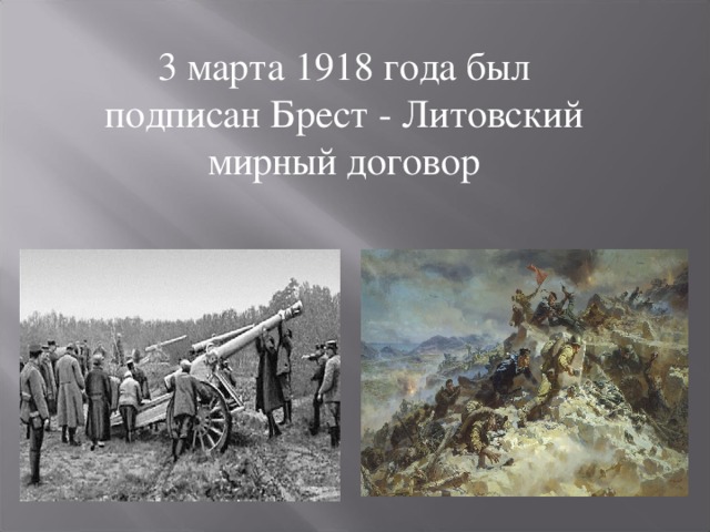 3 марта 1918 года был подписан Брест - Литовский мирный договор