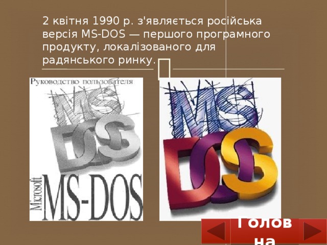 2 квітня 1990 р. з'являється російська версія MS-DOS — першого програмного продукту, локалізованого для радянського ринку. Головна