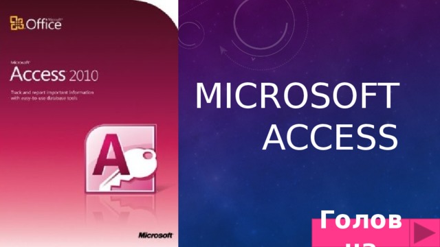 Microsoft Access Головна