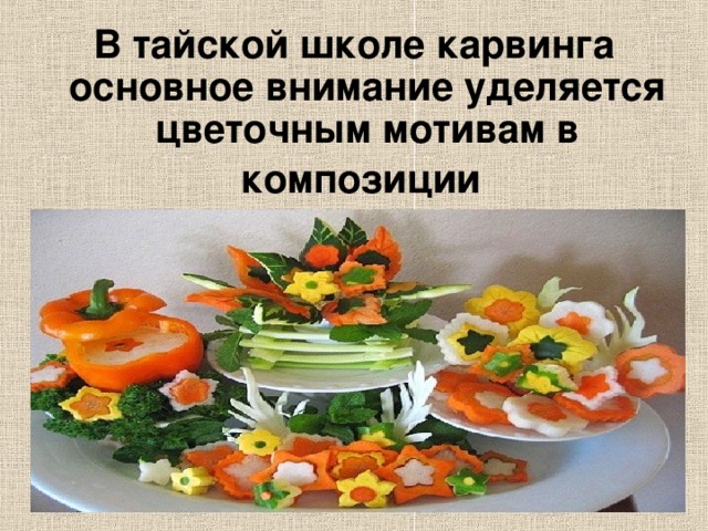 В тайской школе карвинга основное внимание уделяется цветочным мотивам в композиции