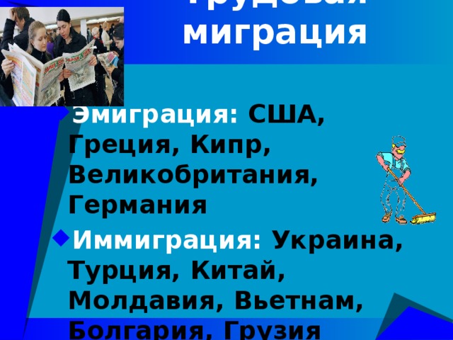 Трудовая миграция