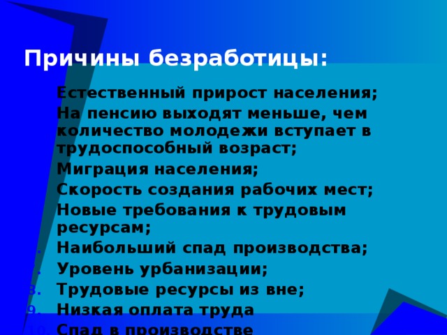 Причины безработицы: