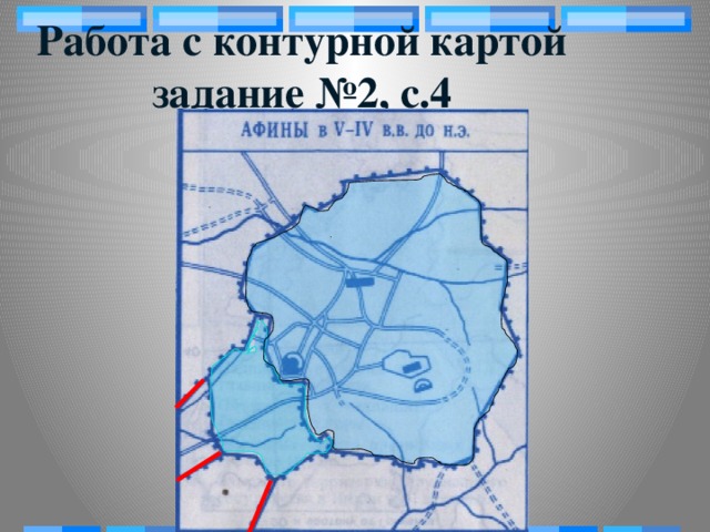 Работа с контурной картой  задание №2, с.4