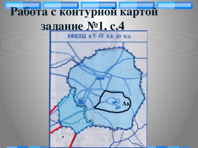 Работа с контурной картой  задание №1, с.4 Ак